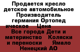 Продается кресло детское автомобильное.Производитель германия.Ортопед ическое  › Цена ­ 3 500 - Все города Дети и материнство » Коляски и переноски   . Ямало-Ненецкий АО